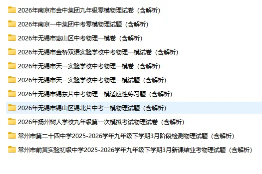 2026江苏十三市初三物理零模试卷下载 第4张