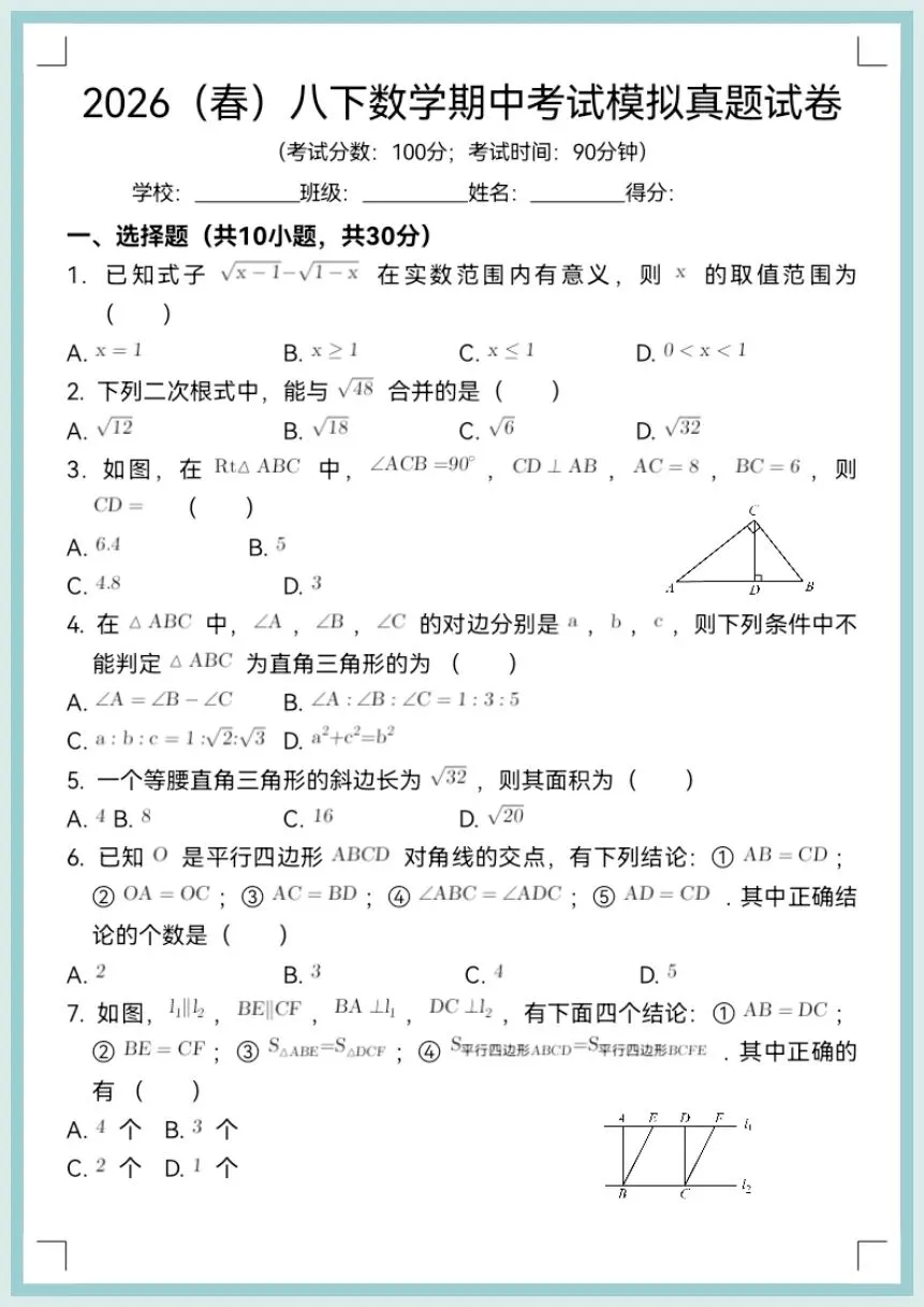 2026春八年级下册数学《期中考试模拟真题试卷》含答案,电子版可打印! 第4张