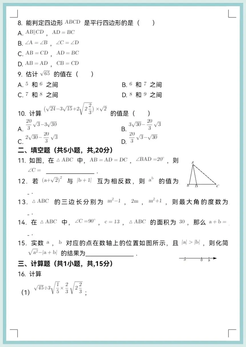 2026春八年级下册数学《期中考试模拟真题试卷》含答案,电子版可打印! 第5张