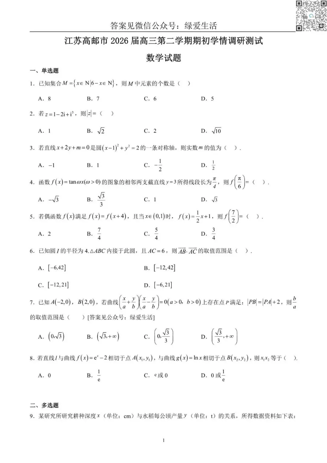 【扬州高邮】高三期初5门试卷+答案+听力(26年3月) 第2张