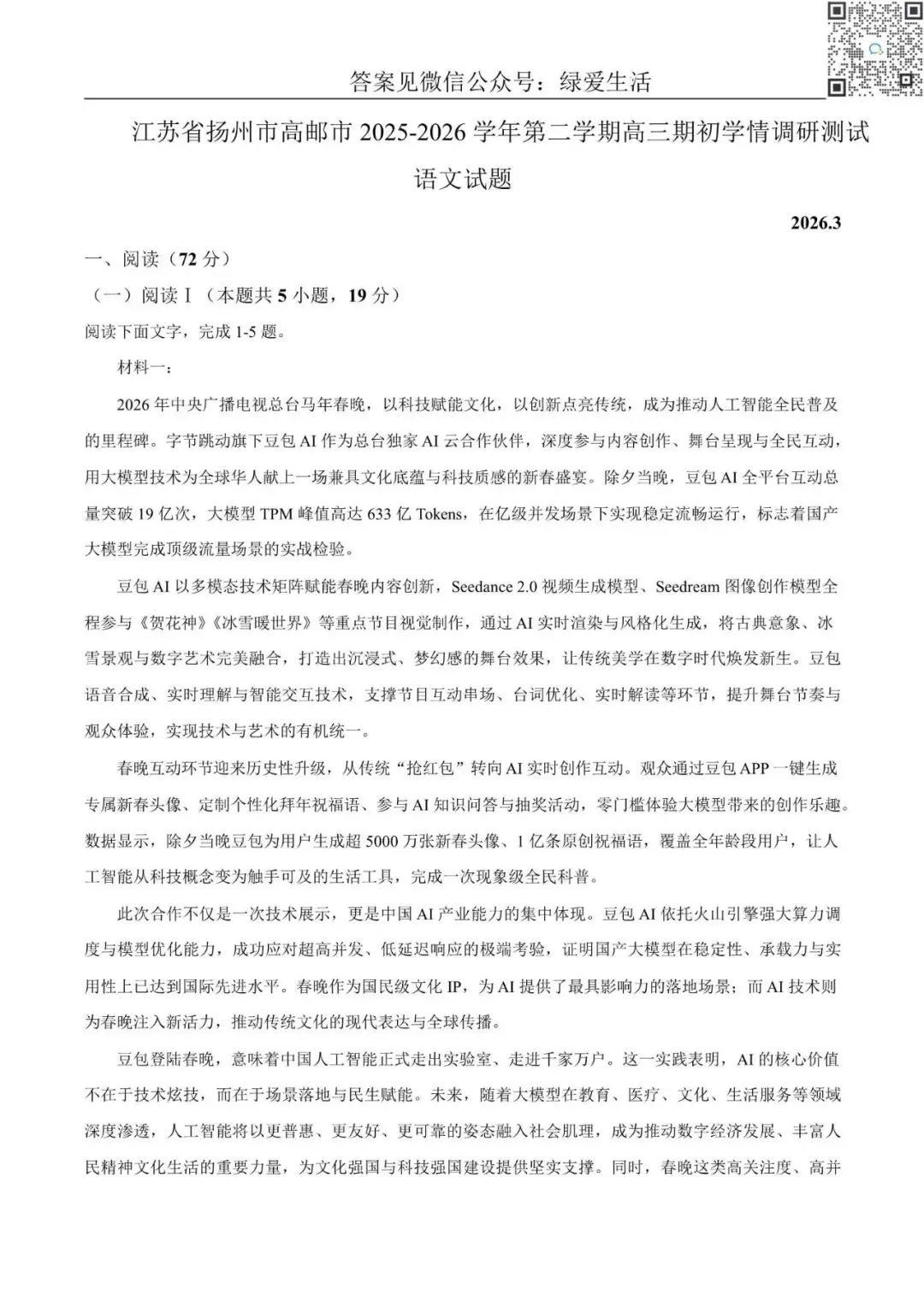 【扬州高邮】高三期初5门试卷+答案+听力(26年3月) 第4张