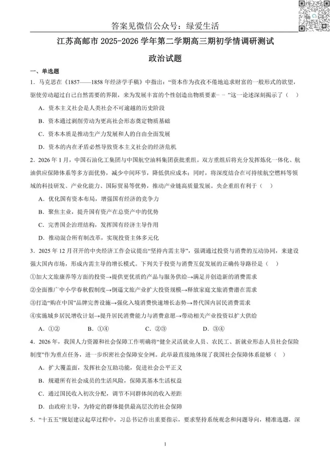 【扬州高邮】高三期初5门试卷+答案+听力(26年3月) 第5张