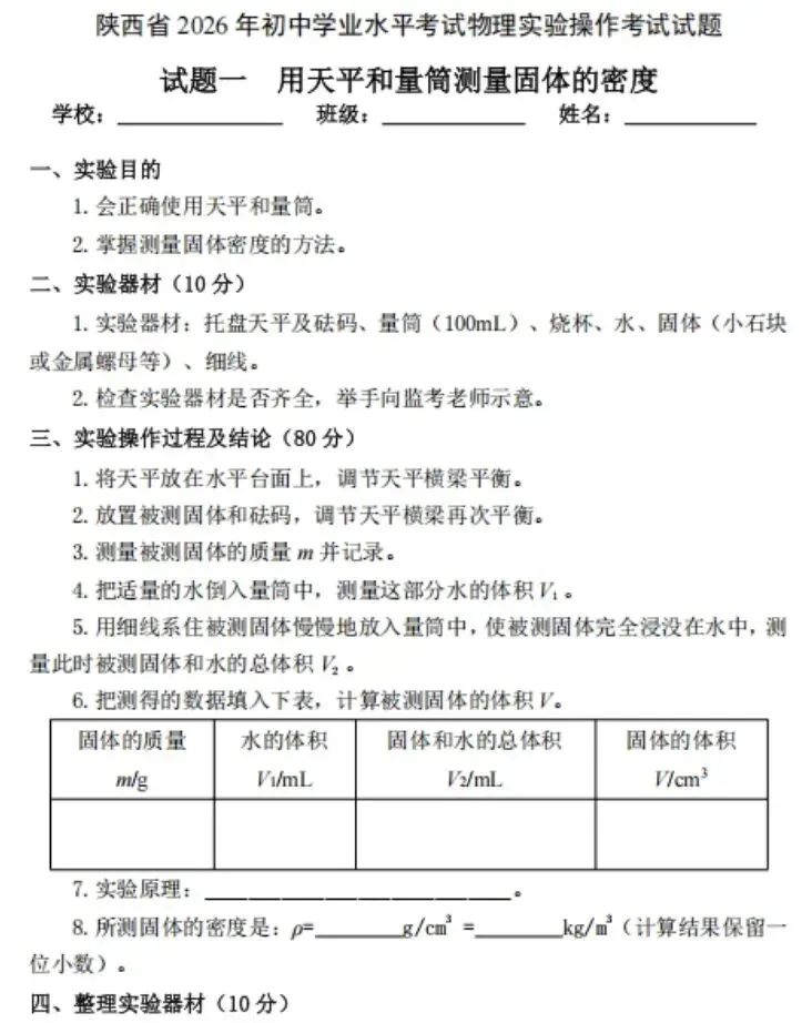 2026陕西中考物理、化学、生物实验操作考什么?全套试题+提分攻略 第2张 2026陕西中考物理、化学、生物实验操作考什么?全套试题+提分攻略 第2张