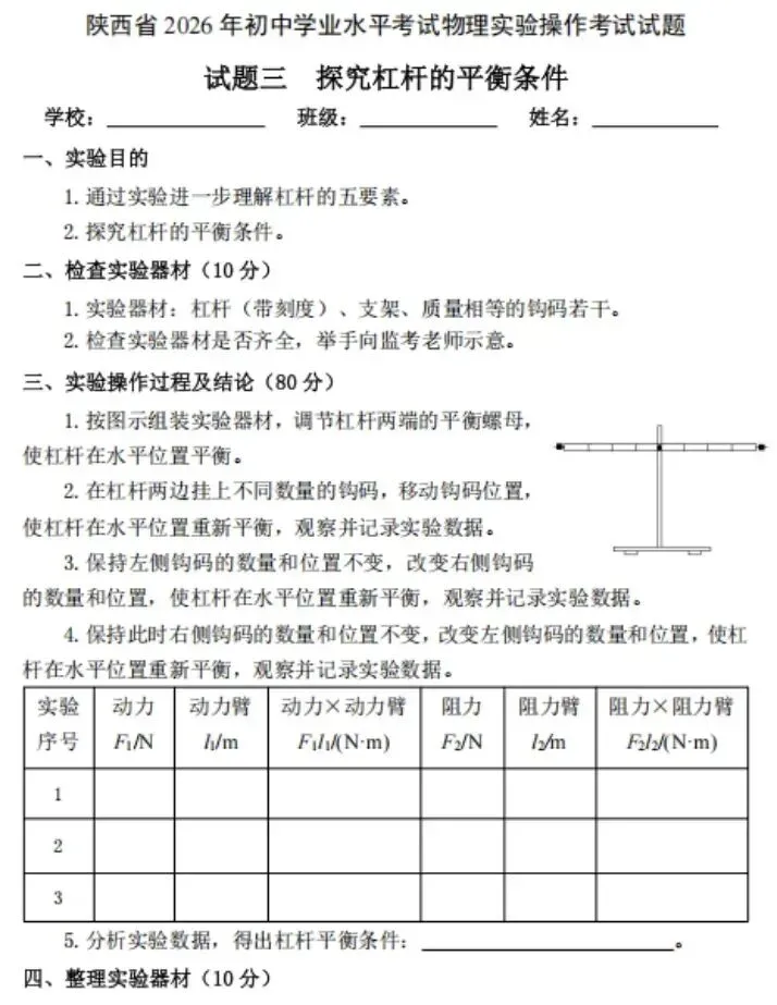 2026陕西中考物理、化学、生物实验操作考什么?全套试题+提分攻略 第4张 2026陕西中考物理、化学、生物实验操作考什么?全套试题+提分攻略 第4张