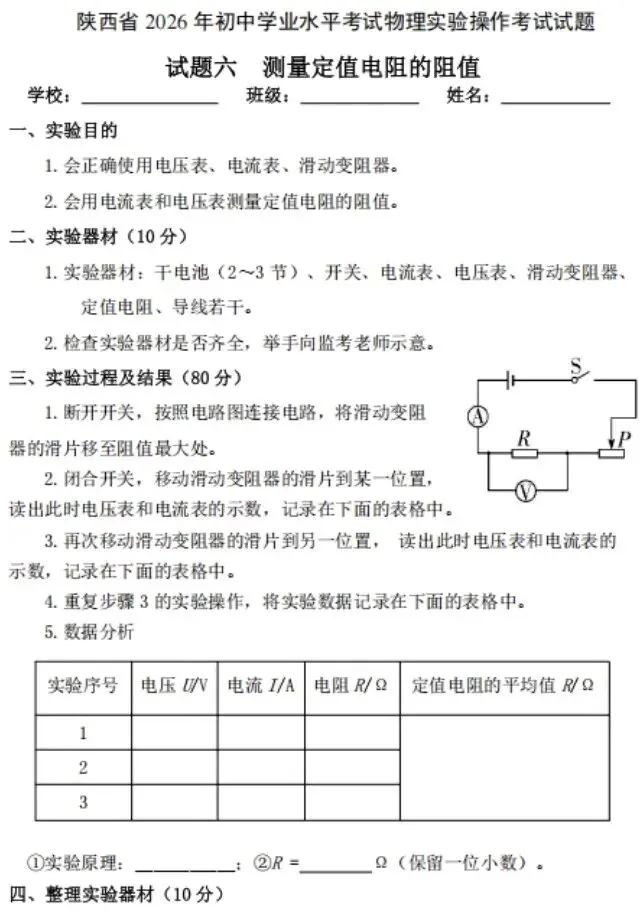 2026陕西中考物理、化学、生物实验操作考什么?全套试题+提分攻略 第7张 2026陕西中考物理、化学、生物实验操作考什么?全套试题+提分攻略 第7张