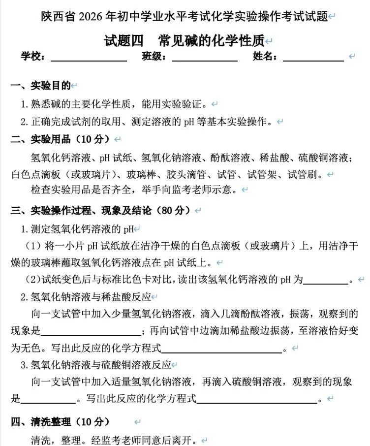 2026陕西中考物理、化学、生物实验操作考什么?全套试题+提分攻略 第17张 2026陕西中考物理、化学、生物实验操作考什么?全套试题+提分攻略 第17张