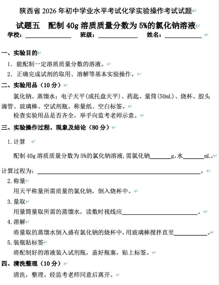 2026陕西中考物理、化学、生物实验操作考什么?全套试题+提分攻略 第18张 2026陕西中考物理、化学、生物实验操作考什么?全套试题+提分攻略 第18张