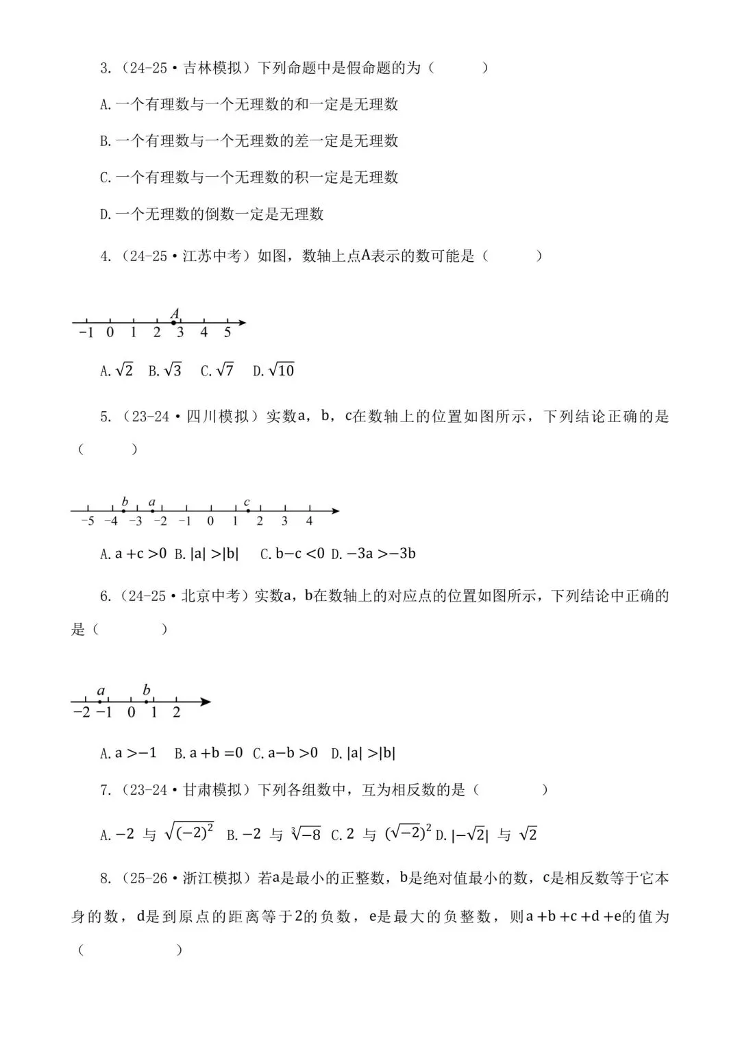 2026中考数学二轮复习实数选择题专项练习 第3张