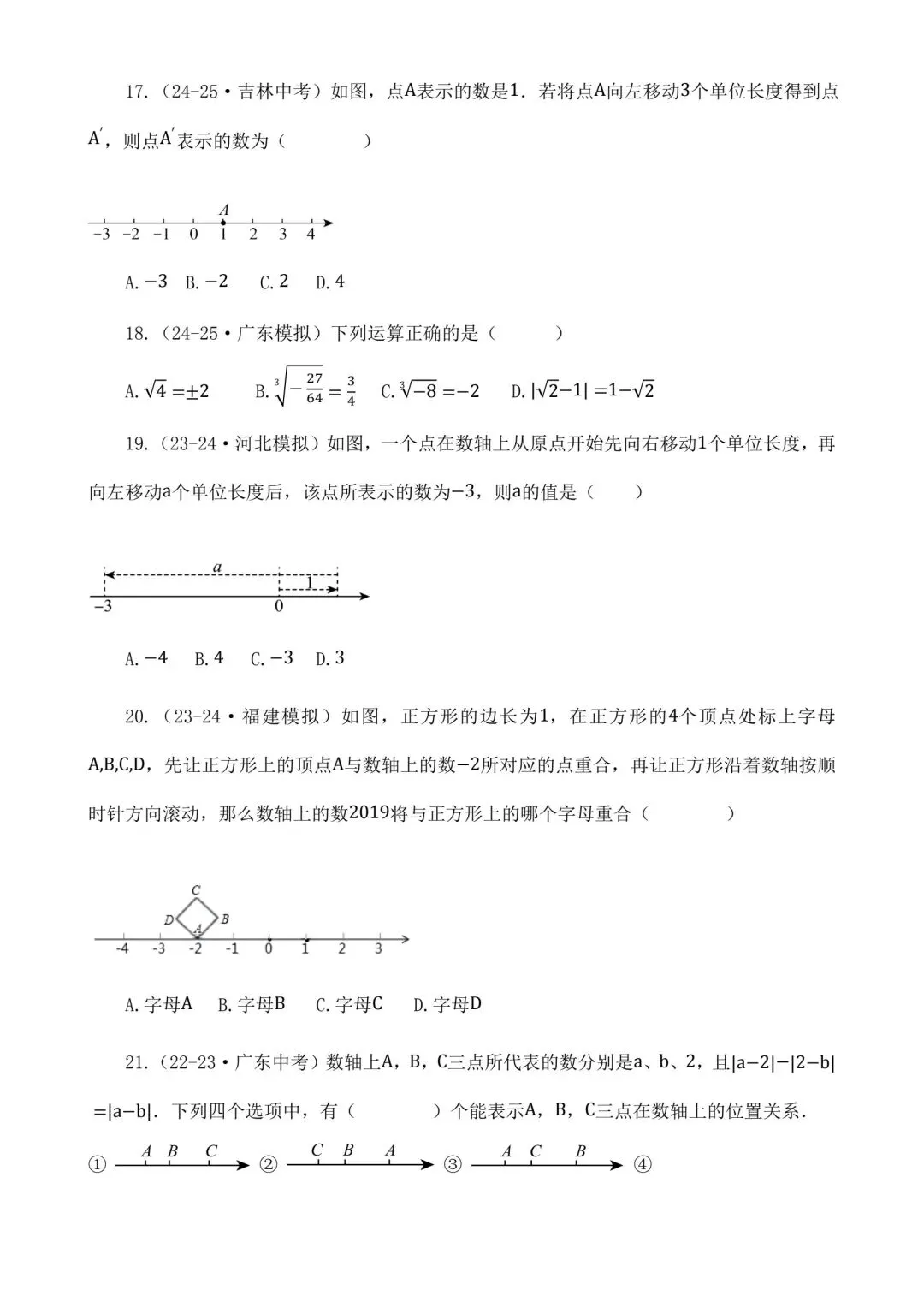 2026中考数学二轮复习实数选择题专项练习 第6张