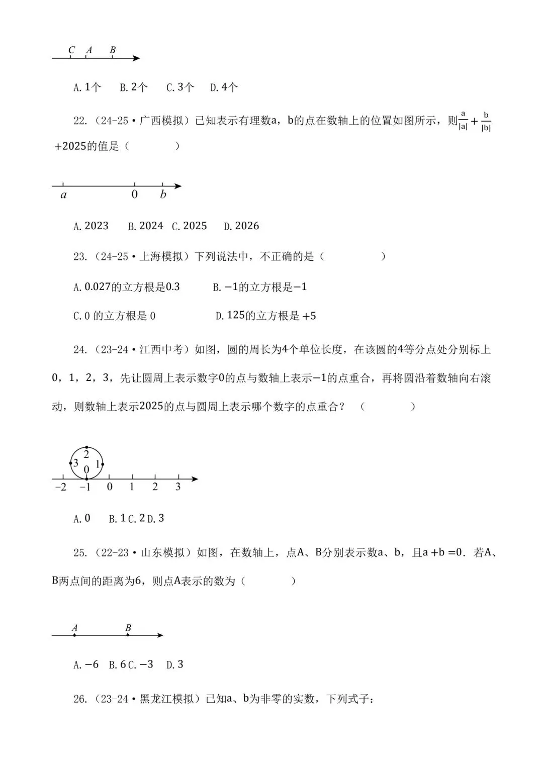 2026中考数学二轮复习实数选择题专项练习 第7张