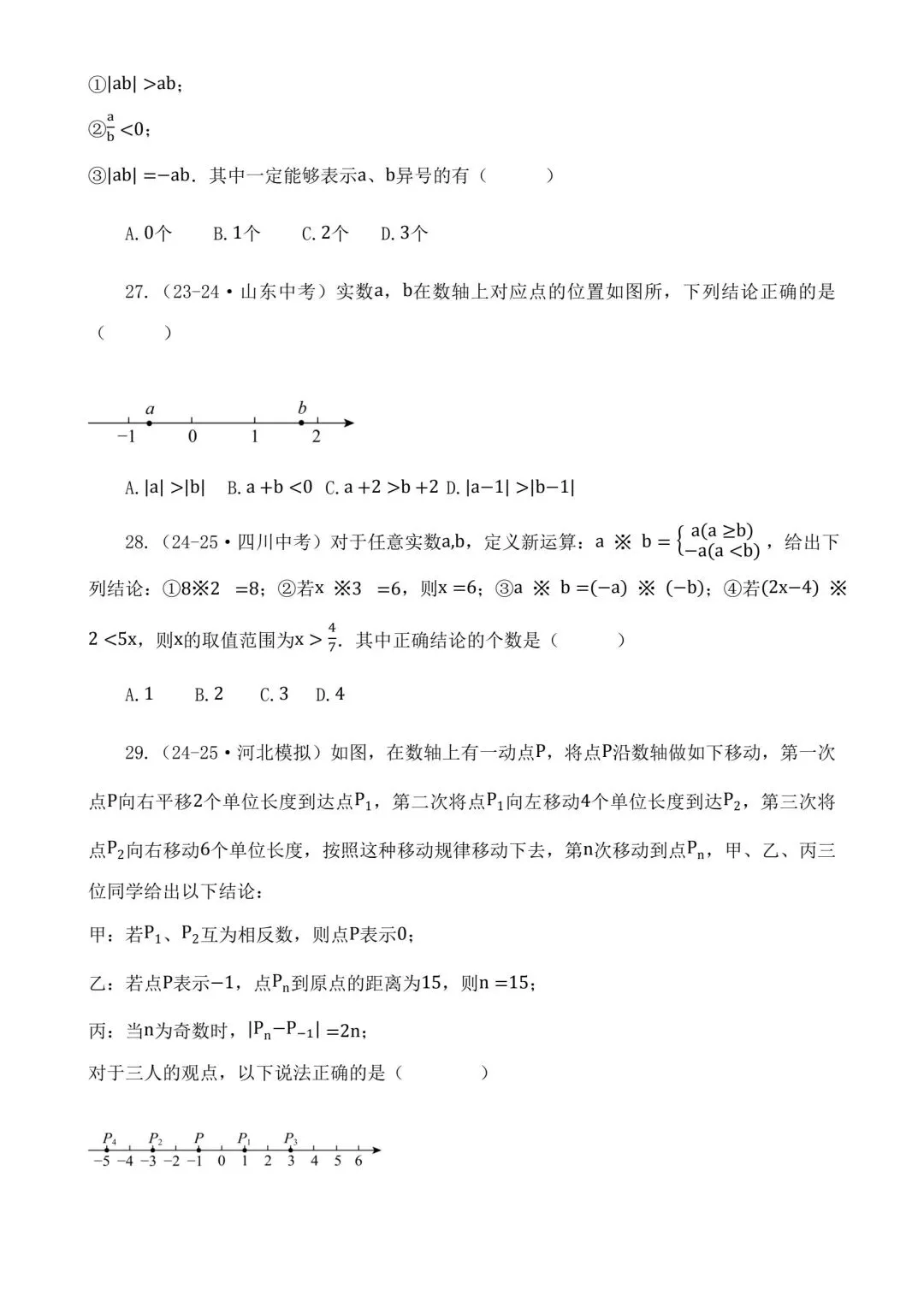 2026中考数学二轮复习实数选择题专项练习 第8张