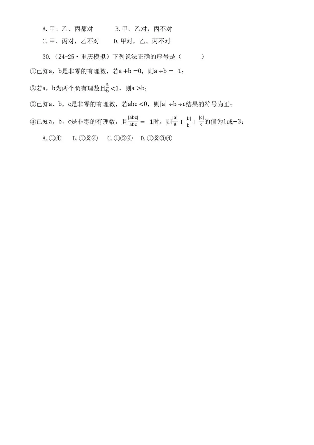 2026中考数学二轮复习实数选择题专项练习 第9张