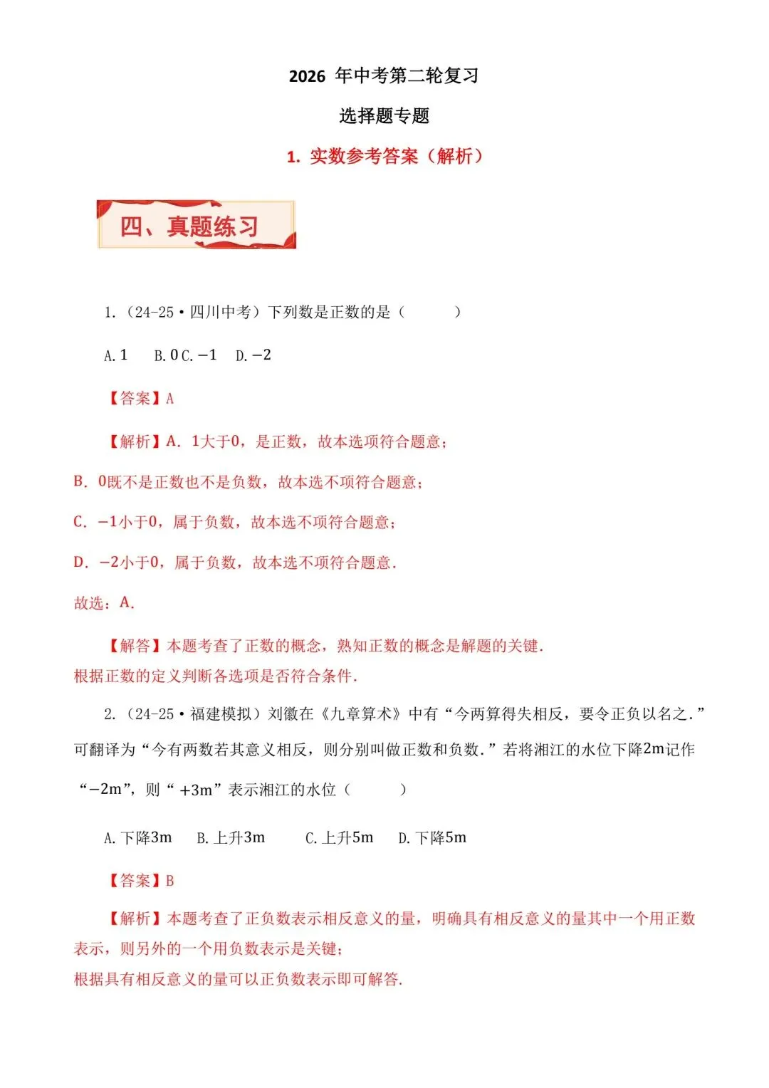 2026中考数学二轮复习实数选择题专项练习 第10张