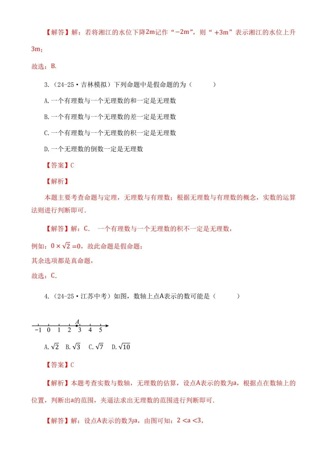 2026中考数学二轮复习实数选择题专项练习 第11张