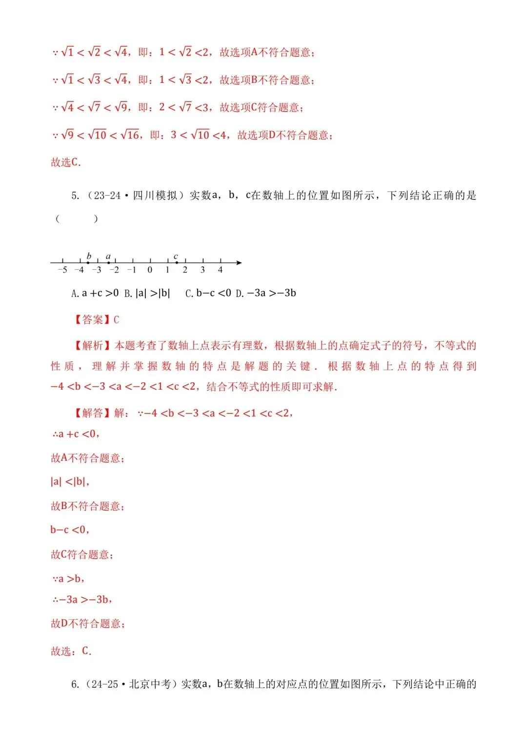 2026中考数学二轮复习实数选择题专项练习 第12张
