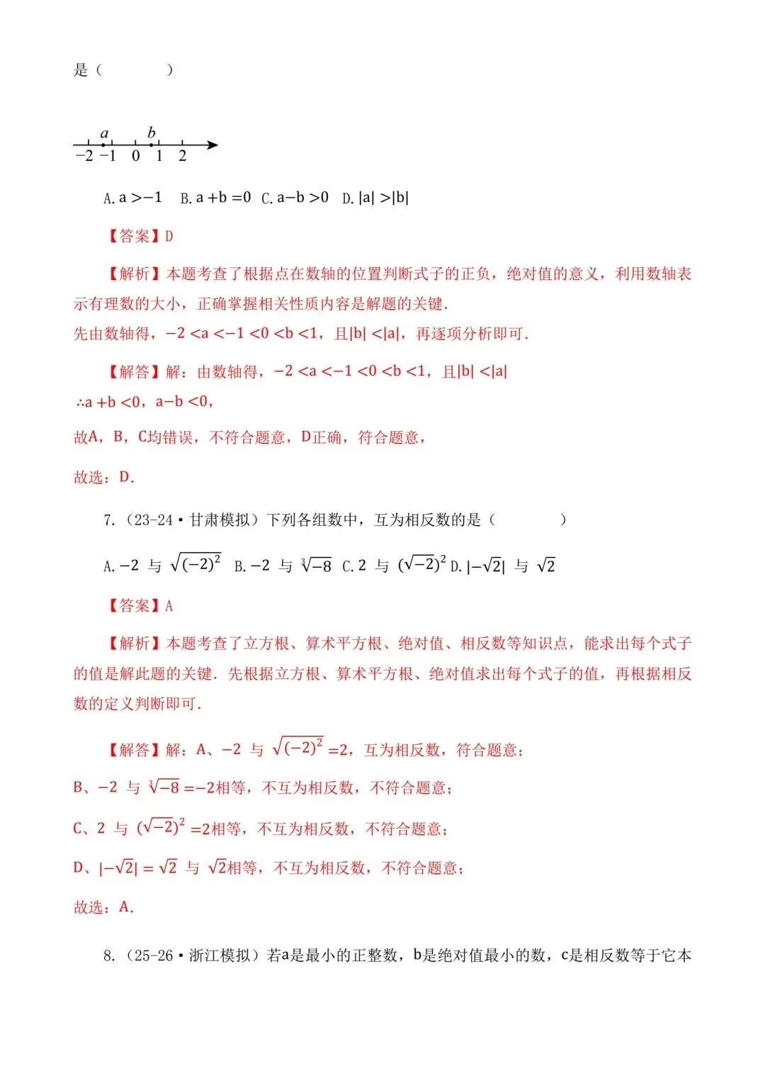 2026中考数学二轮复习实数选择题专项练习 第13张