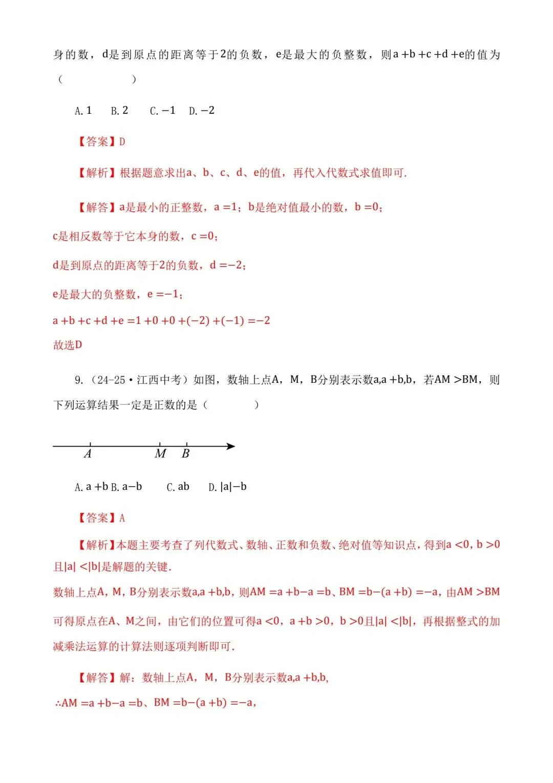 2026中考数学二轮复习实数选择题专项练习 第14张