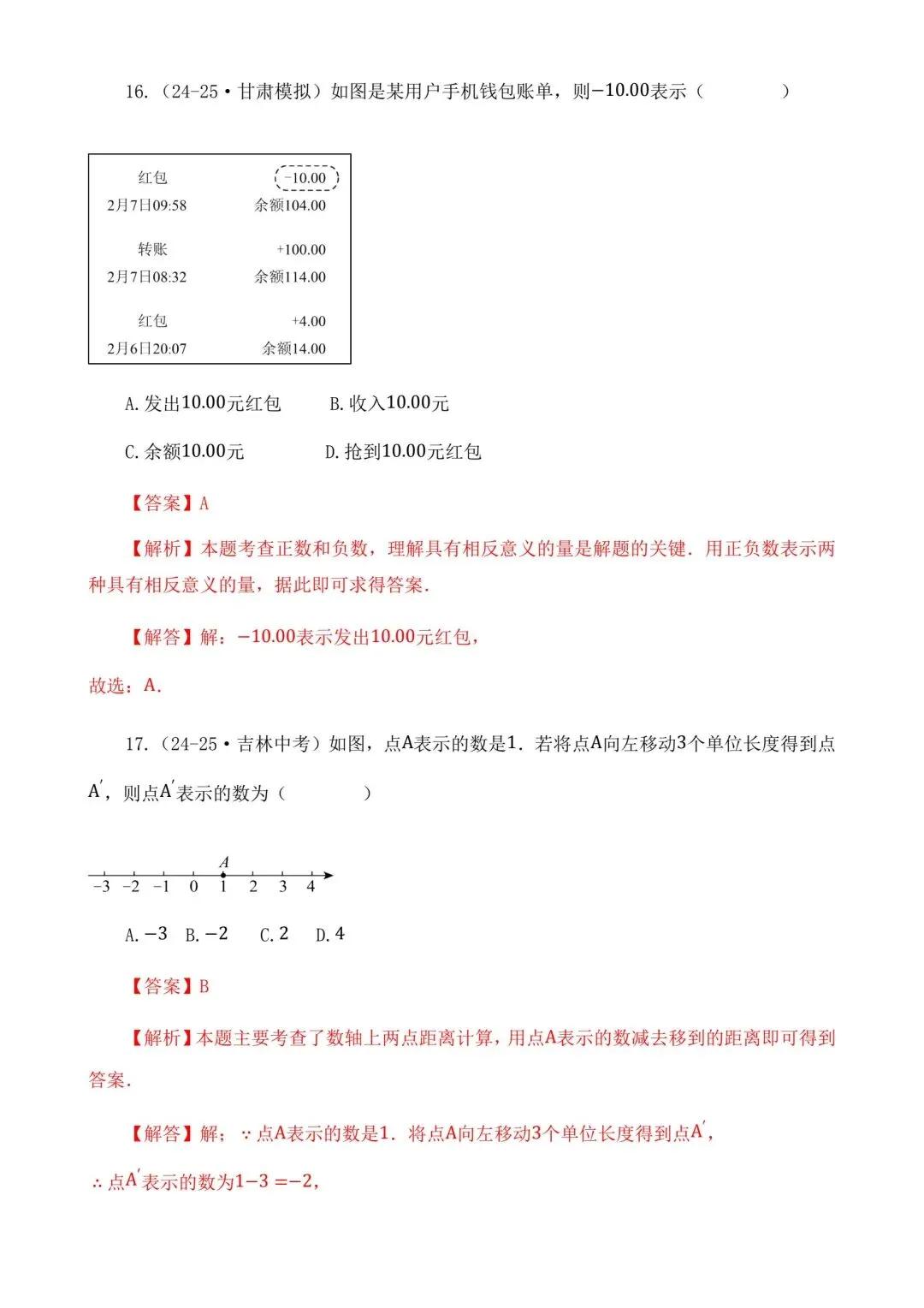2026中考数学二轮复习实数选择题专项练习 第18张