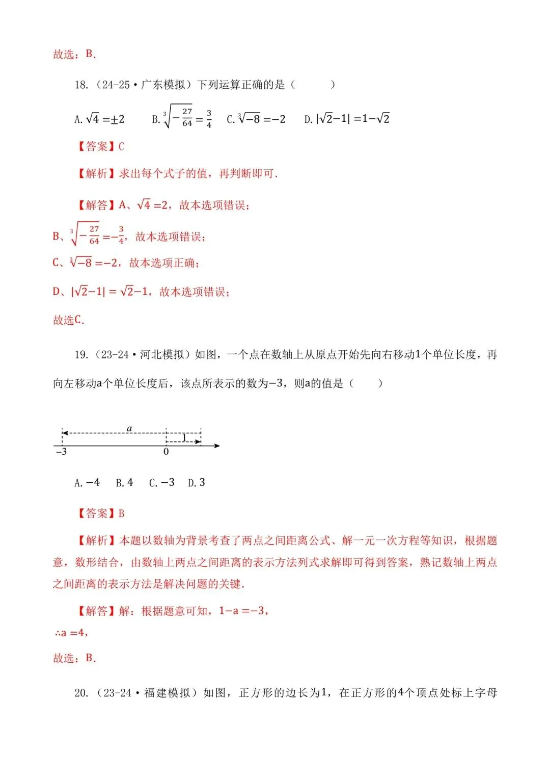 2026中考数学二轮复习实数选择题专项练习 第19张