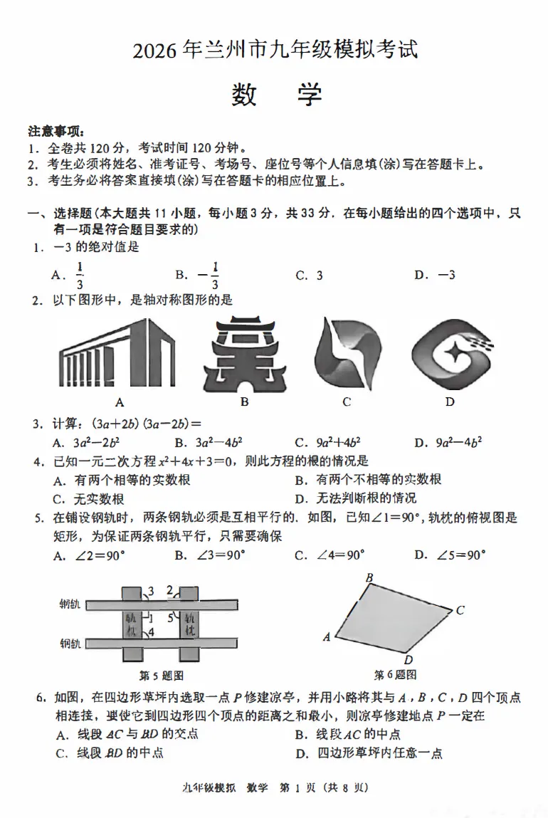 兰州市九年级中考诊断(兰州一诊)全科试题及答案下载(2022-2026) 第1张