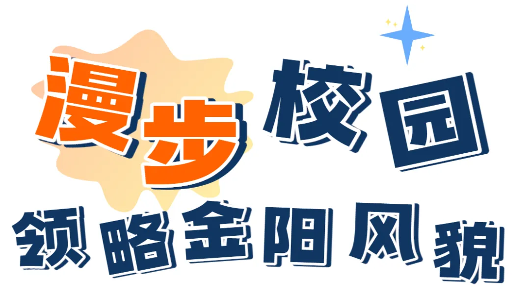 决战中考,赢在冲刺|4月12日金阳高中校园开放日高能回顾 第5张 决战中考,赢在冲刺|4月12日金阳高中校园开放日高能回顾 第5张