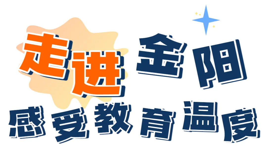 决战中考,赢在冲刺|4月12日金阳高中校园开放日高能回顾 第25张 决战中考,赢在冲刺|4月12日金阳高中校园开放日高能回顾 第25张