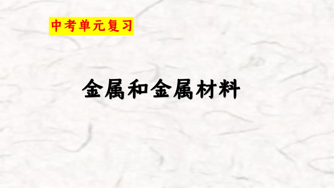 F836 一轮复习 备战中考2026 优质课资源包 初中化学《专题复习---金属和金属材料》课件PPT+教学设计Word 第2张