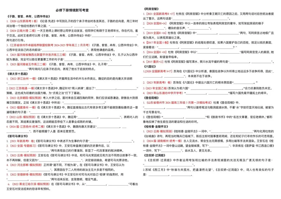 必修下册古诗文默写:高考真题及各地模考题汇编 第1张