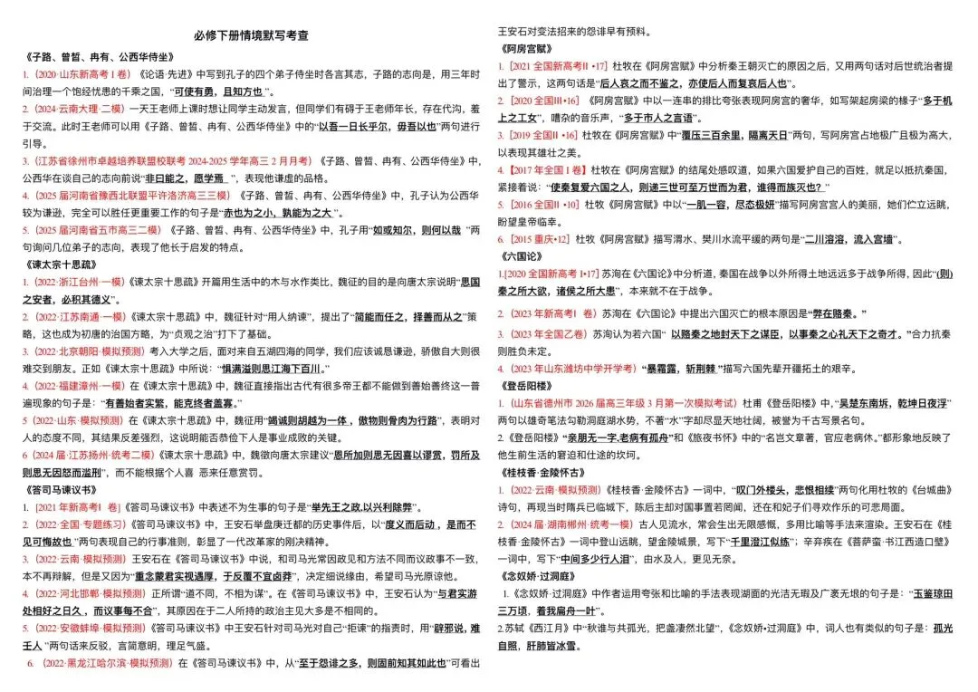 必修下册古诗文默写:高考真题及各地模考题汇编 第2张