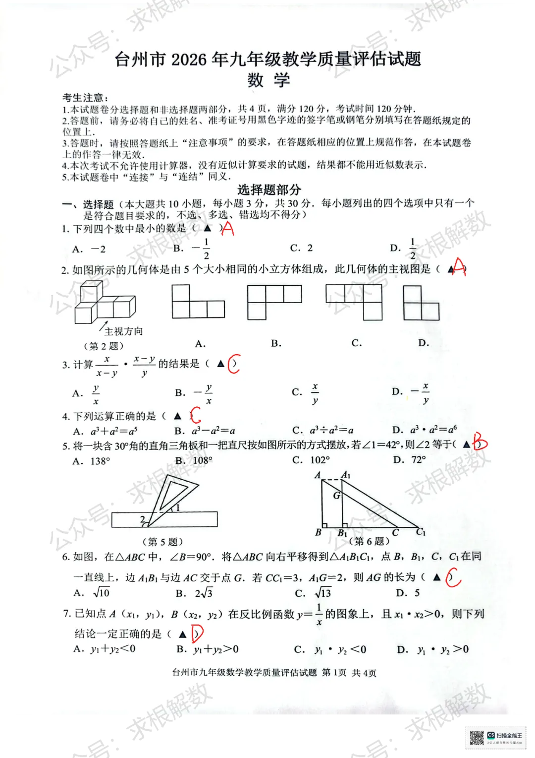 2026年台州中考一模数学试卷手搓版解析(4月) 第4张