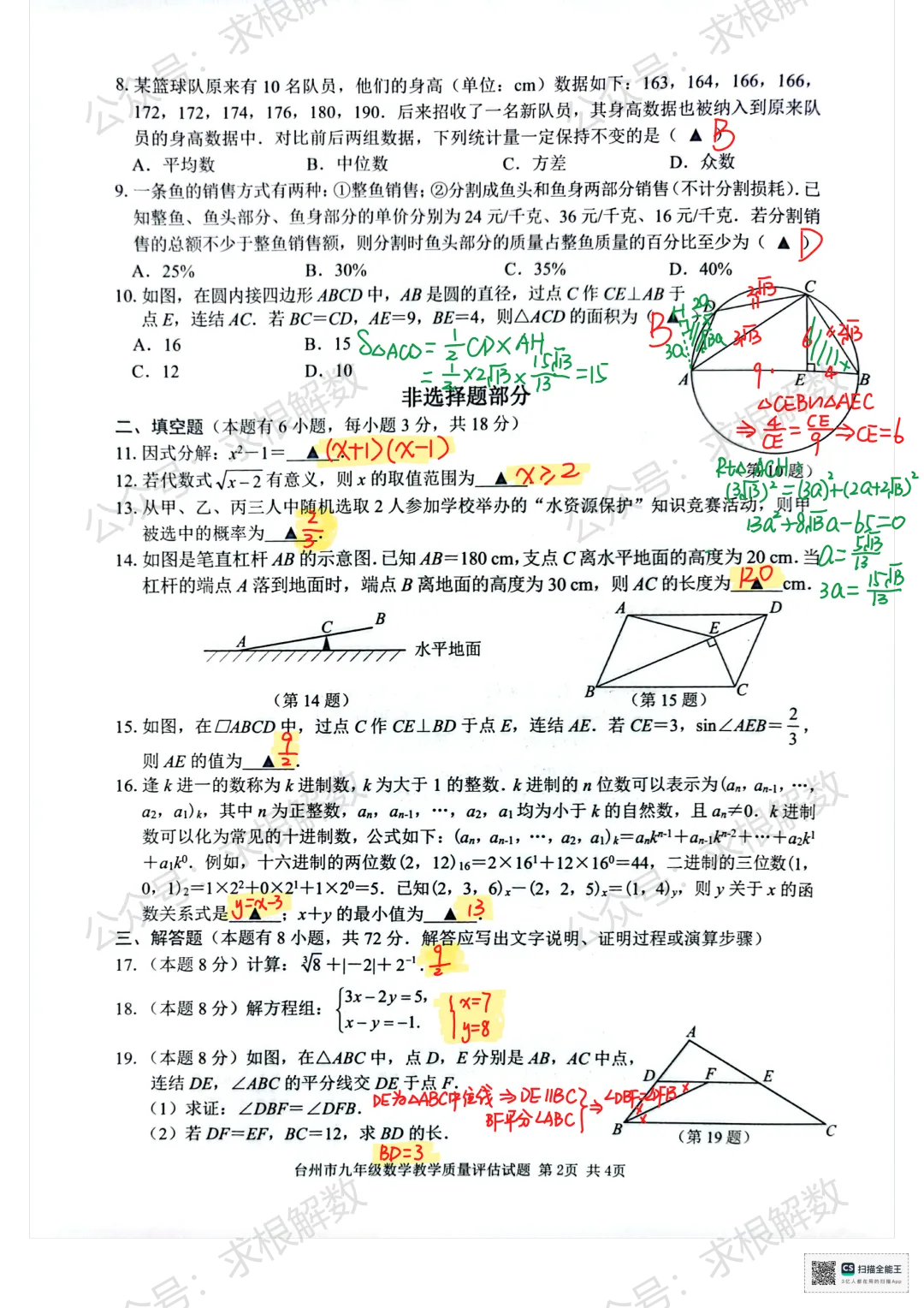 2026年台州中考一模数学试卷手搓版解析(4月) 第5张