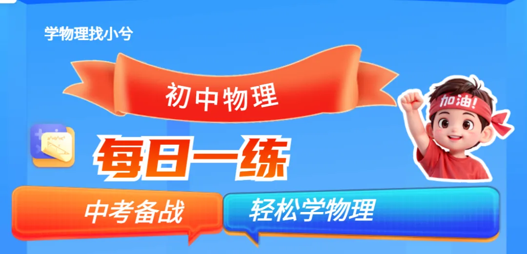 初中物理中考备考:每日一题 第7张 初中物理中考备考:每日一题 第7张