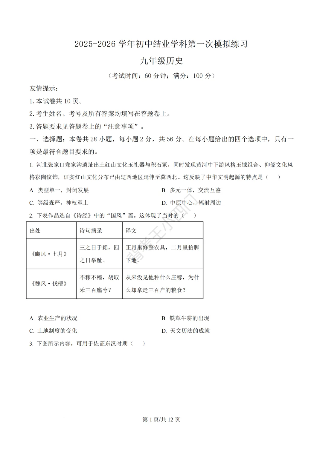 2026年福建省三明市三元区中考一模小四门试题(历史/道法) 第2张
