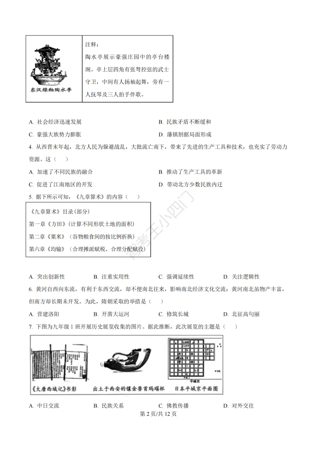 2026年福建省三明市三元区中考一模小四门试题(历史/道法) 第3张