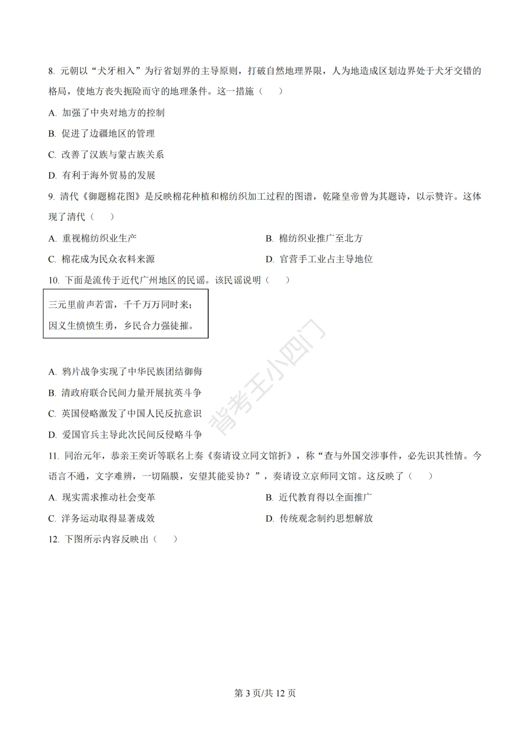 2026年福建省三明市三元区中考一模小四门试题(历史/道法) 第4张