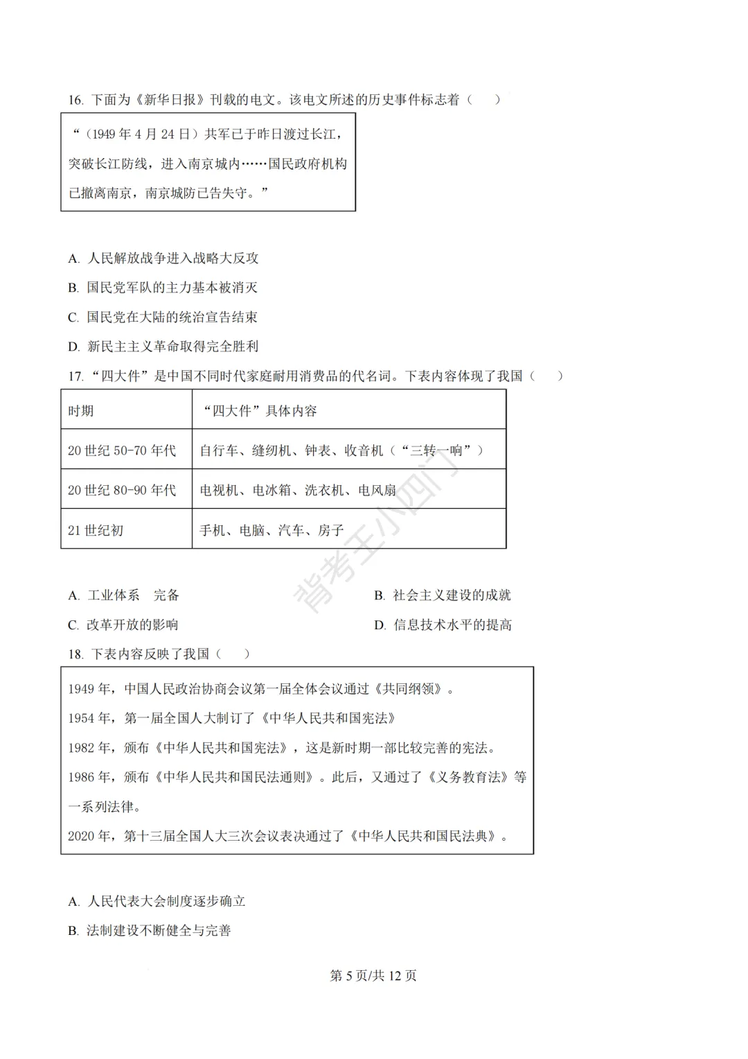 2026年福建省三明市三元区中考一模小四门试题(历史/道法) 第6张