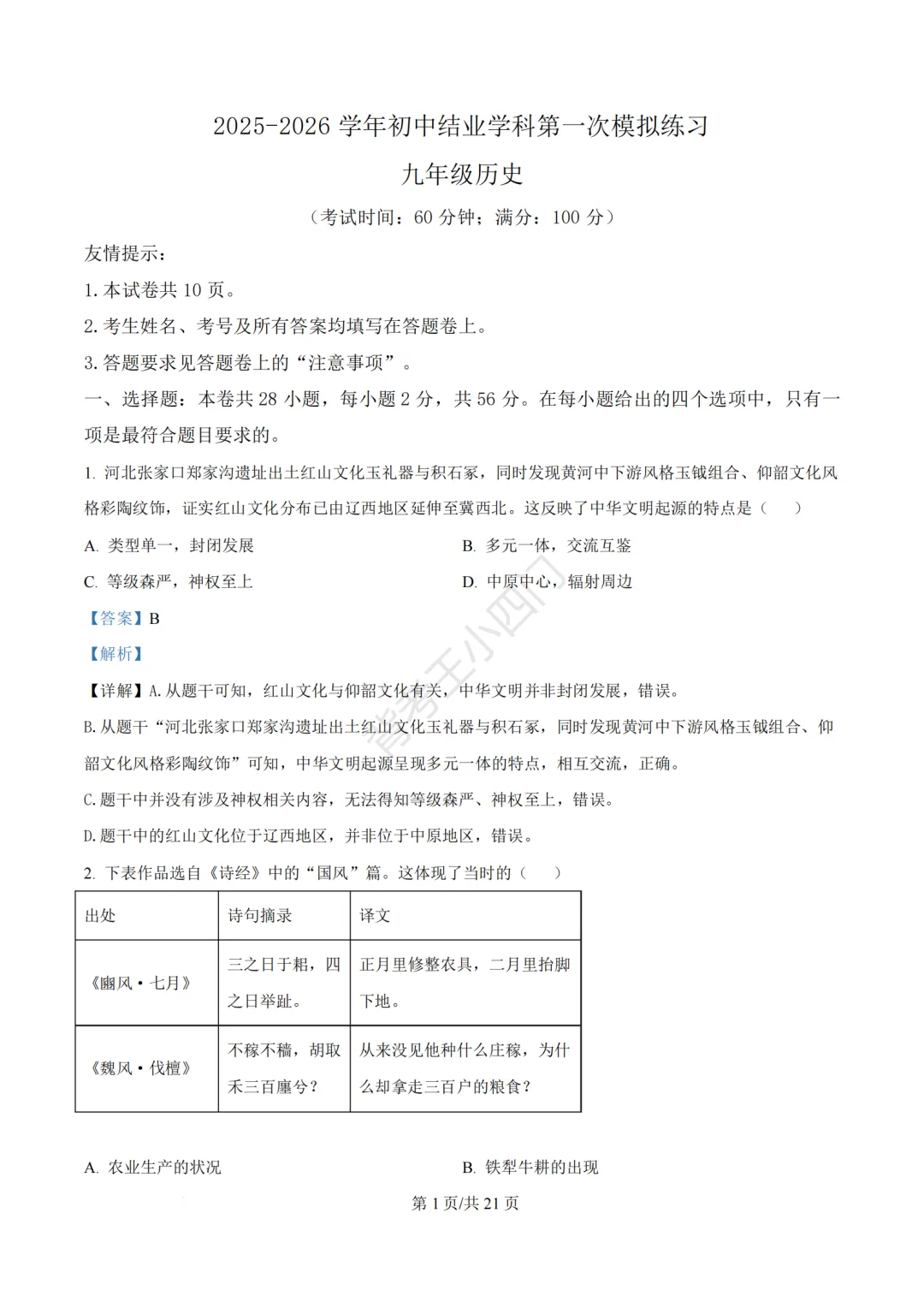 2026年福建省三明市三元区中考一模小四门试题(历史/道法) 第14张