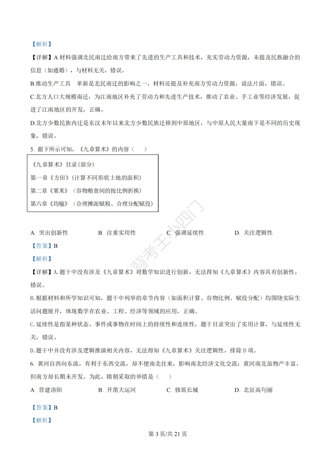 2026年福建省三明市三元区中考一模小四门试题(历史/道法) 第16张