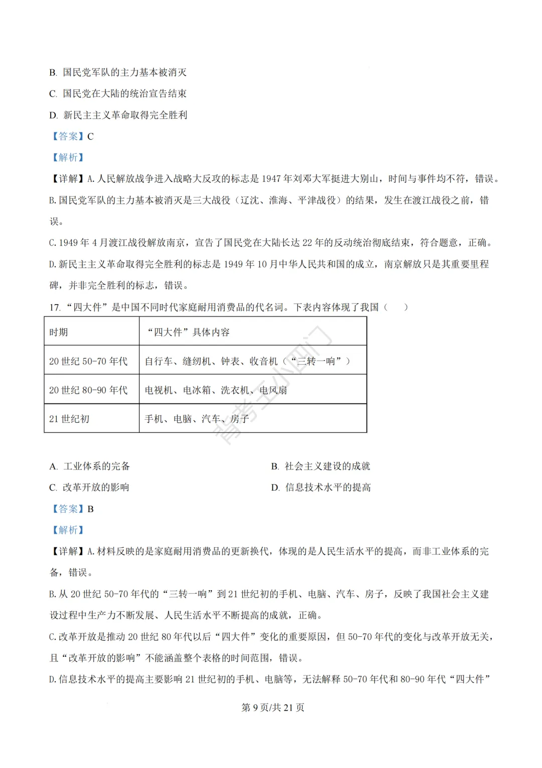 2026年福建省三明市三元区中考一模小四门试题(历史/道法) 第22张