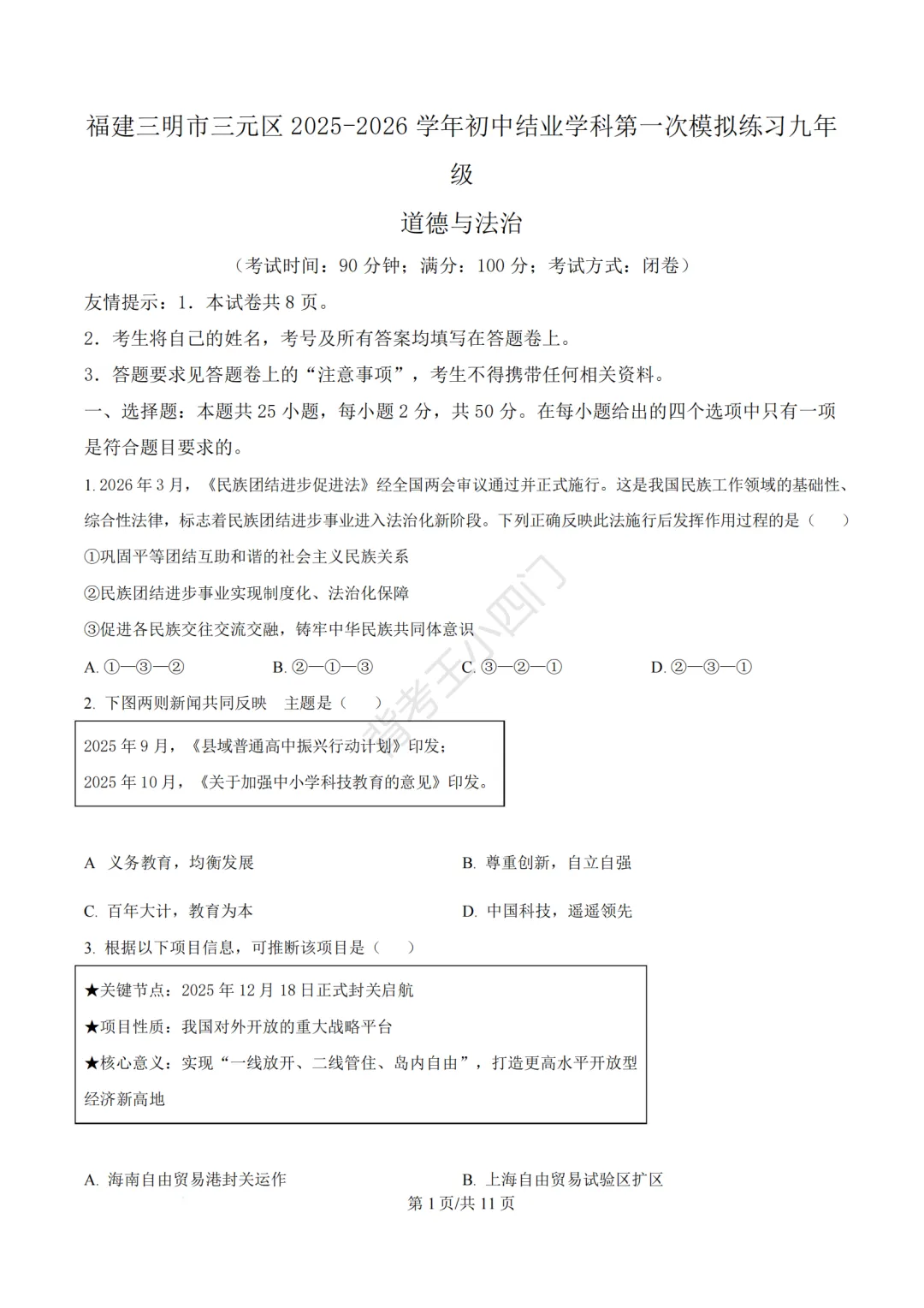 2026年福建省三明市三元区中考一模小四门试题(历史/道法) 第35张