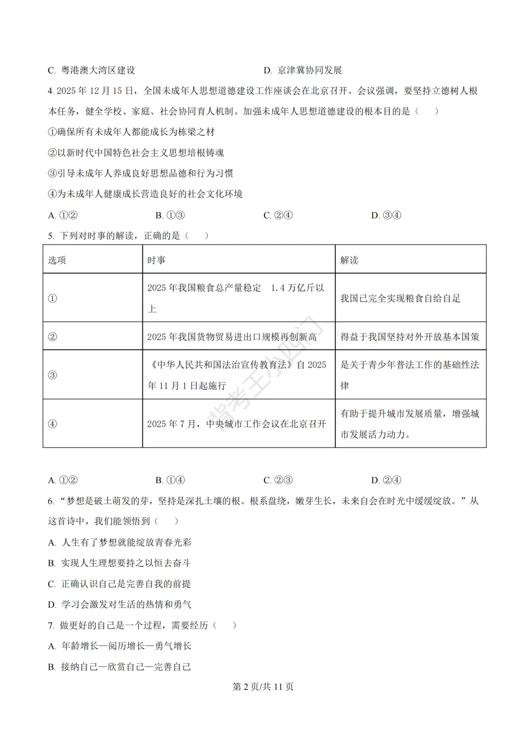 2026年福建省三明市三元区中考一模小四门试题(历史/道法) 第36张