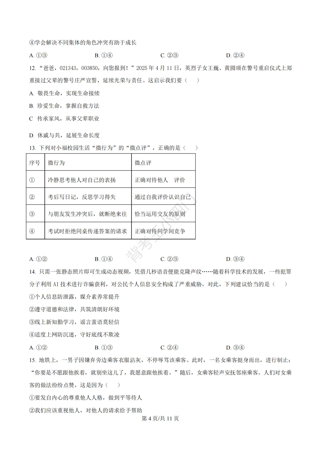 2026年福建省三明市三元区中考一模小四门试题(历史/道法) 第38张