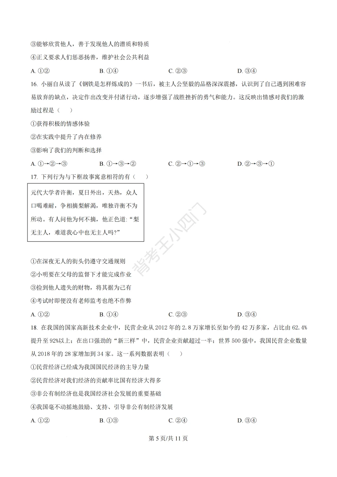 2026年福建省三明市三元区中考一模小四门试题(历史/道法) 第39张