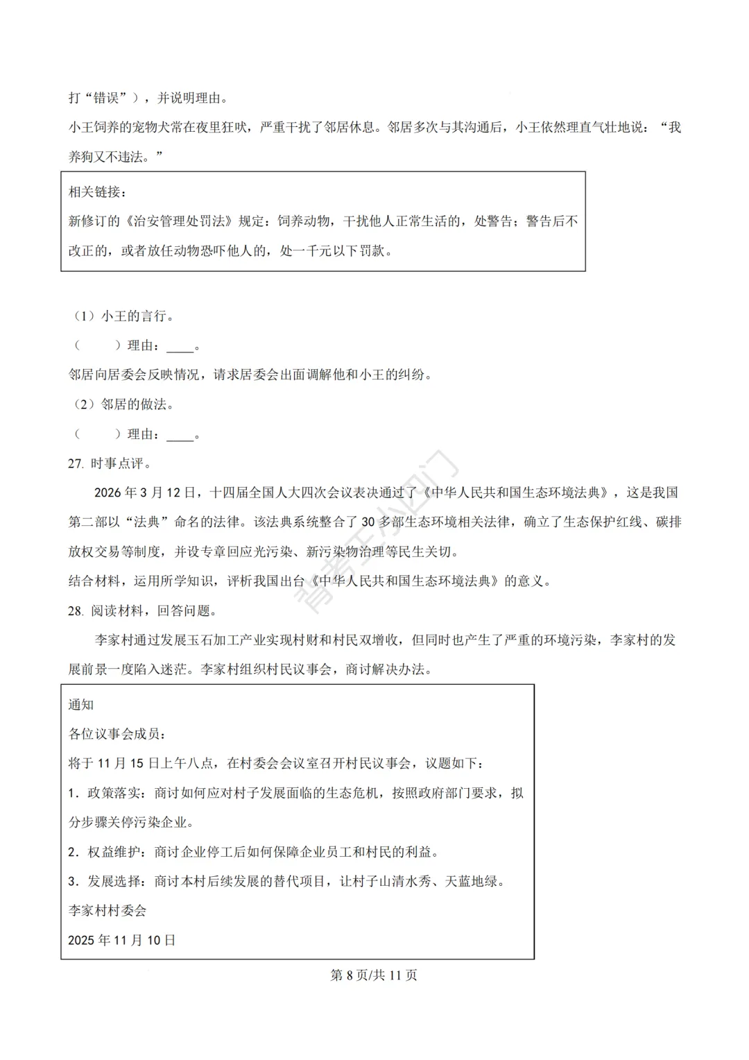 2026年福建省三明市三元区中考一模小四门试题(历史/道法) 第42张