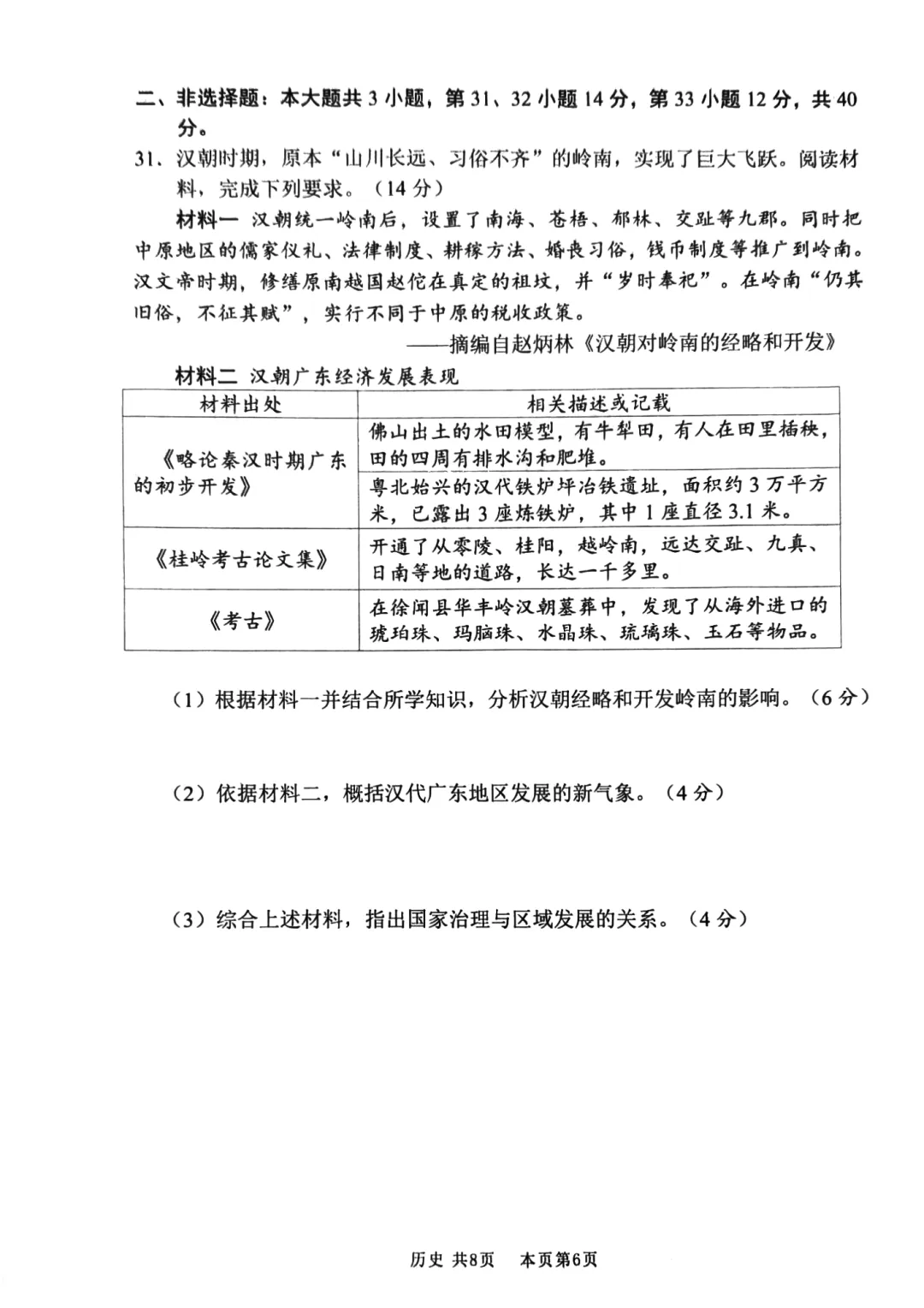 2026广东佛山市南海区中考一模历史试卷和答案解析(含答题卡) 第13张