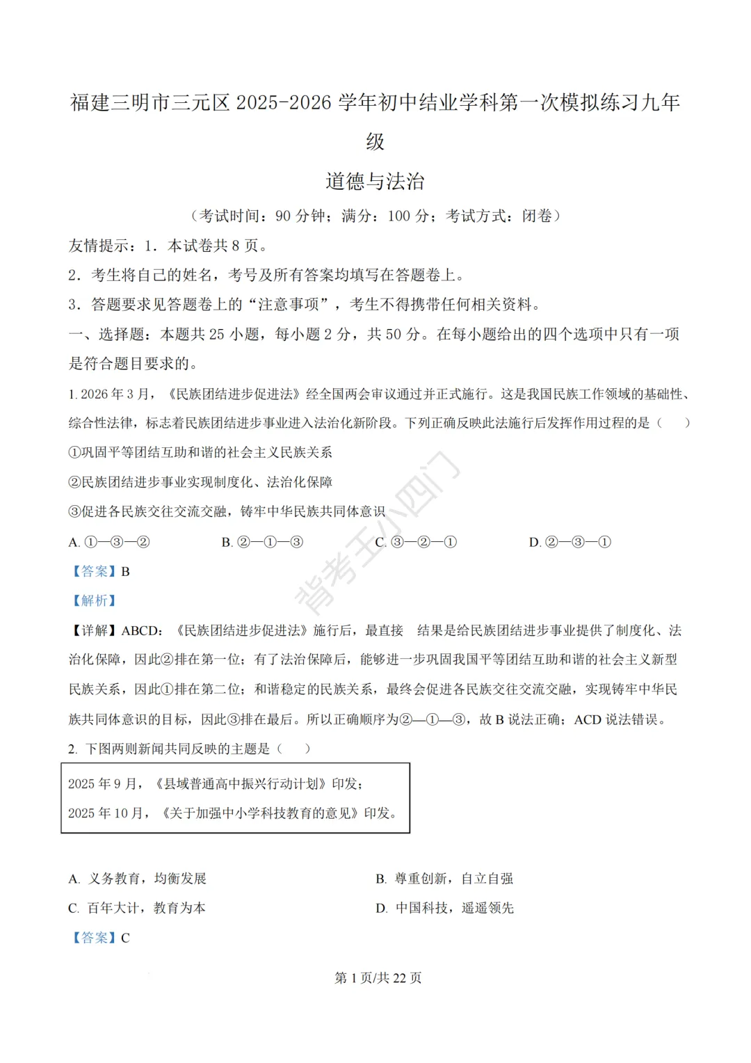 2026年福建省三明市三元区中考一模小四门试题(历史/道法) 第46张