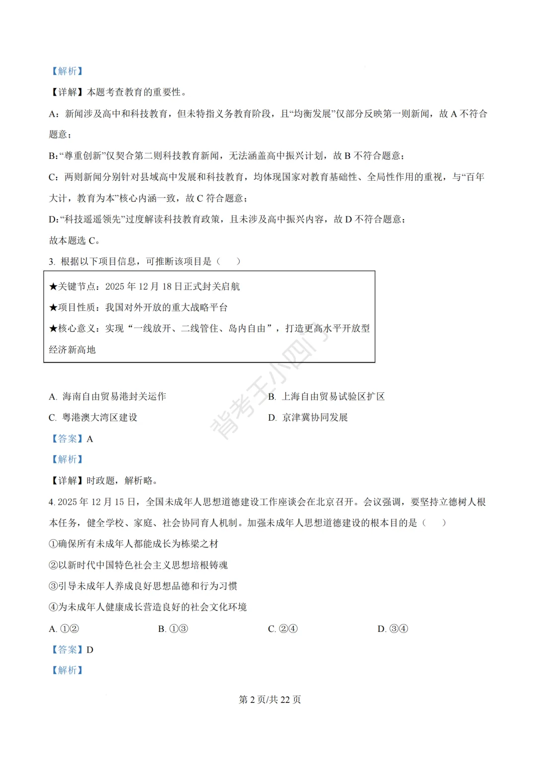 2026年福建省三明市三元区中考一模小四门试题(历史/道法) 第47张