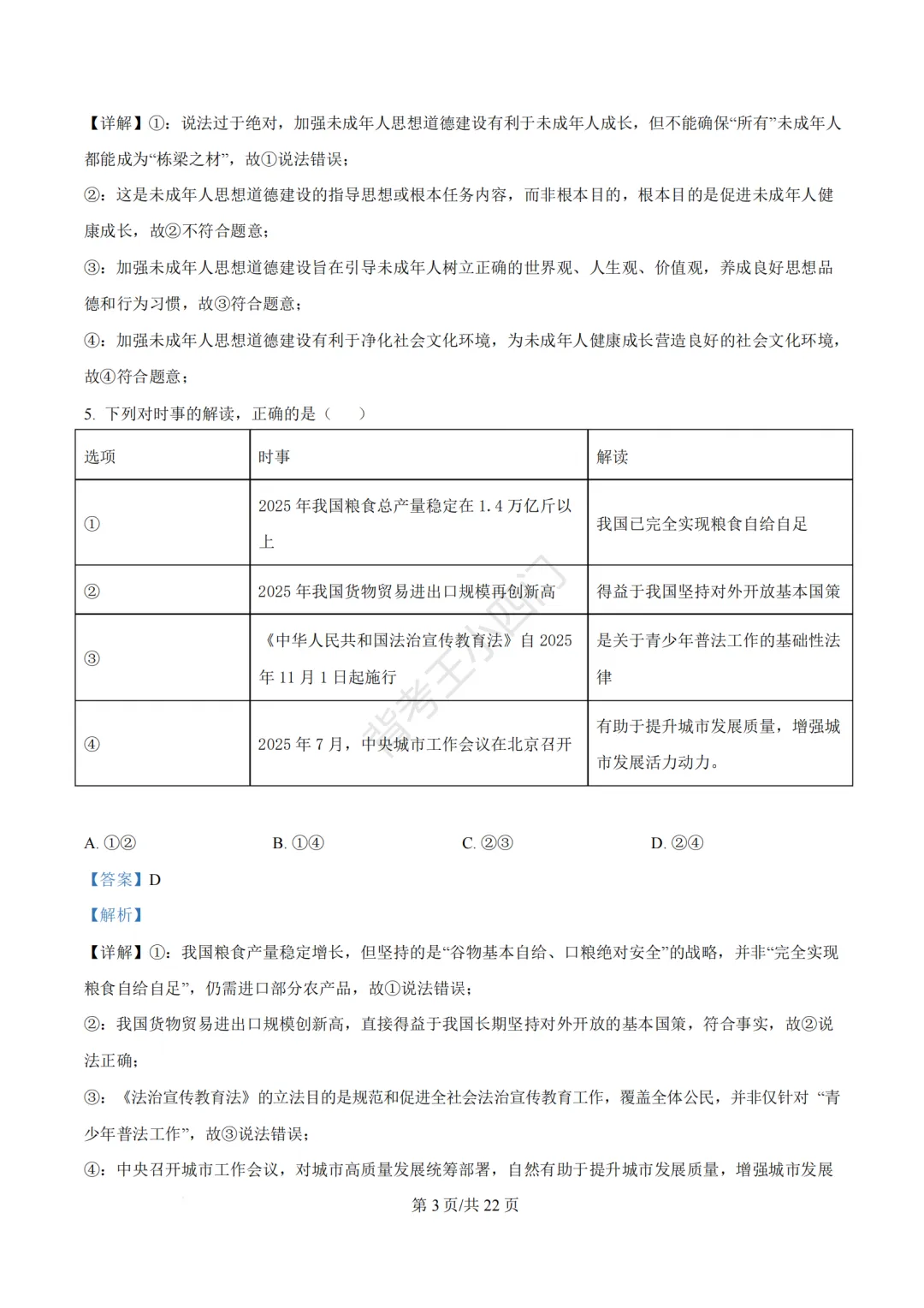 2026年福建省三明市三元区中考一模小四门试题(历史/道法) 第48张