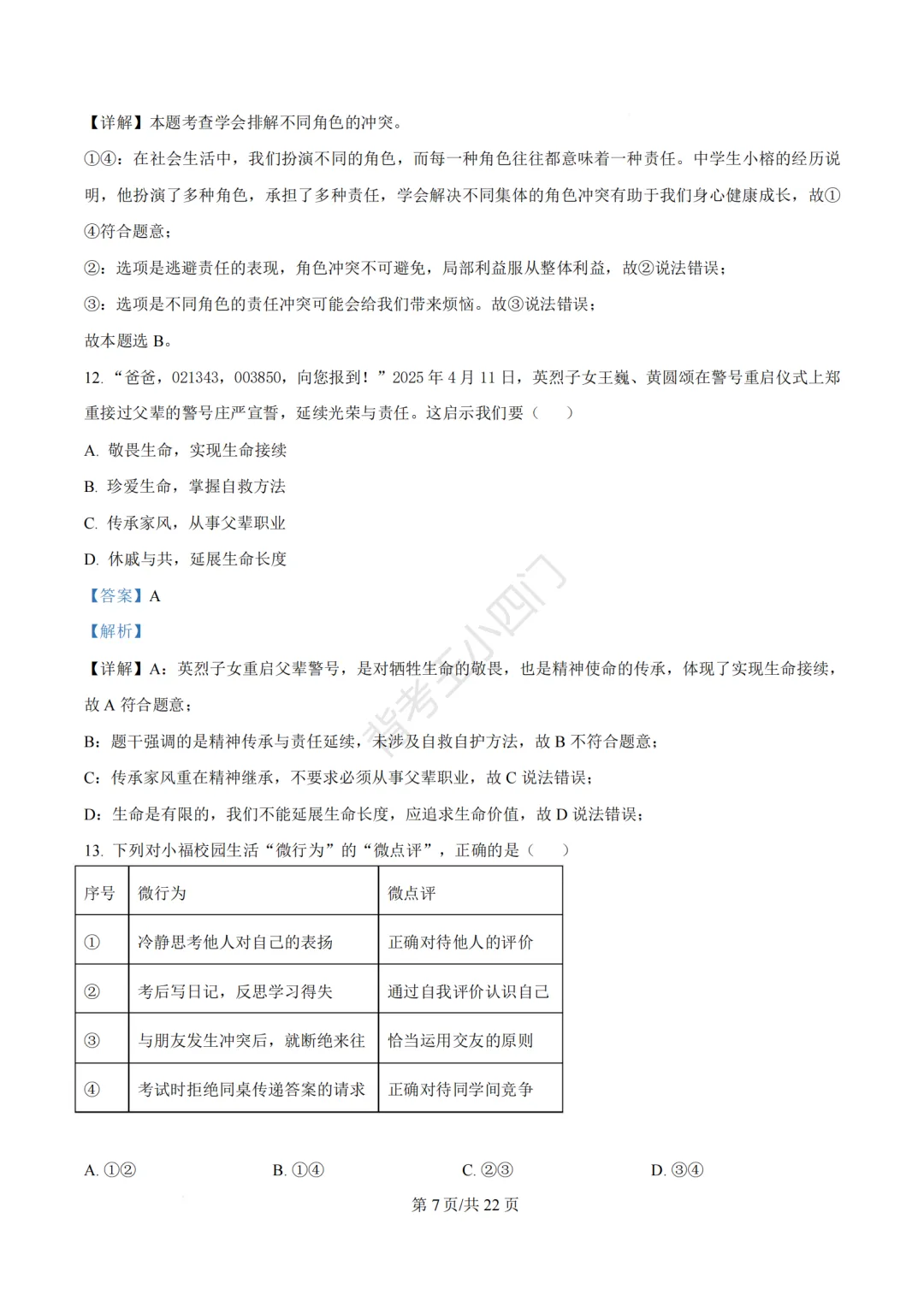2026年福建省三明市三元区中考一模小四门试题(历史/道法) 第52张