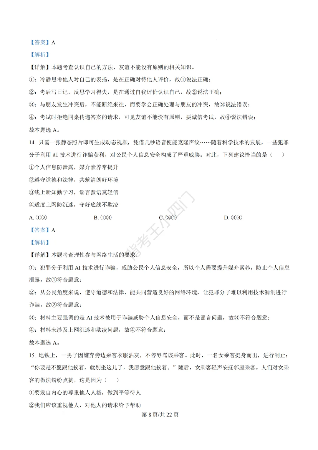 2026年福建省三明市三元区中考一模小四门试题(历史/道法) 第53张